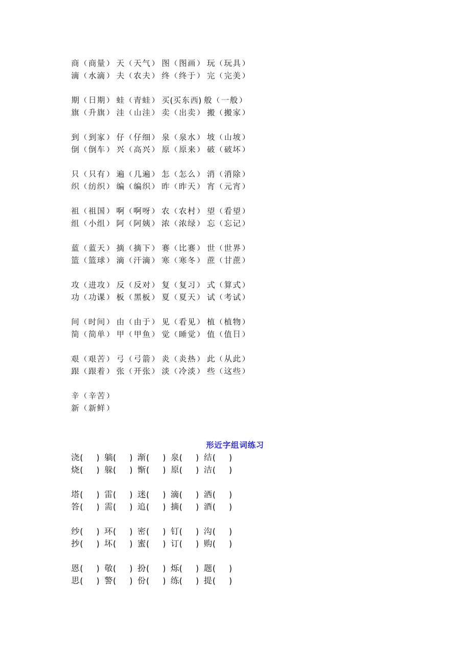 部编版小学二年级语文下册形近字组词积累及练习题(DOC 4页).doc_第3页