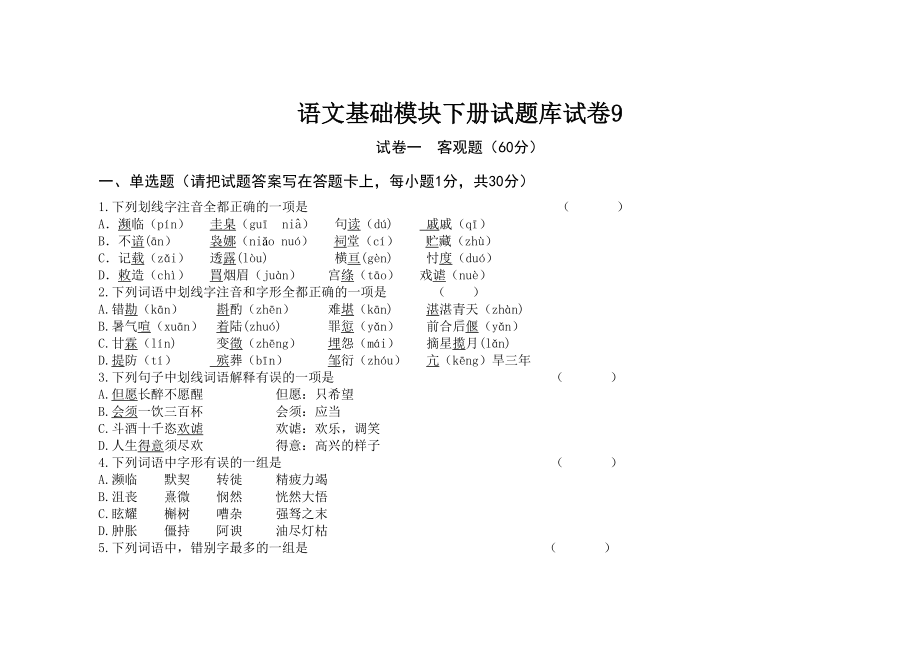 语文基础模块下册试题库试卷9(DOC 9页).docx_第1页