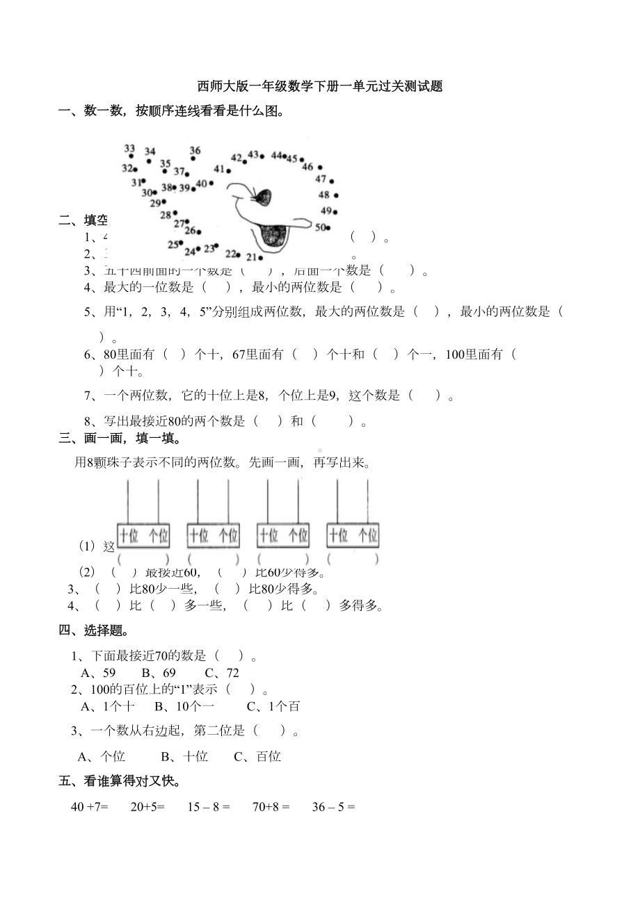 西师大版一年级数学下册一单元过关测试题(DOC 6页).docx_第1页