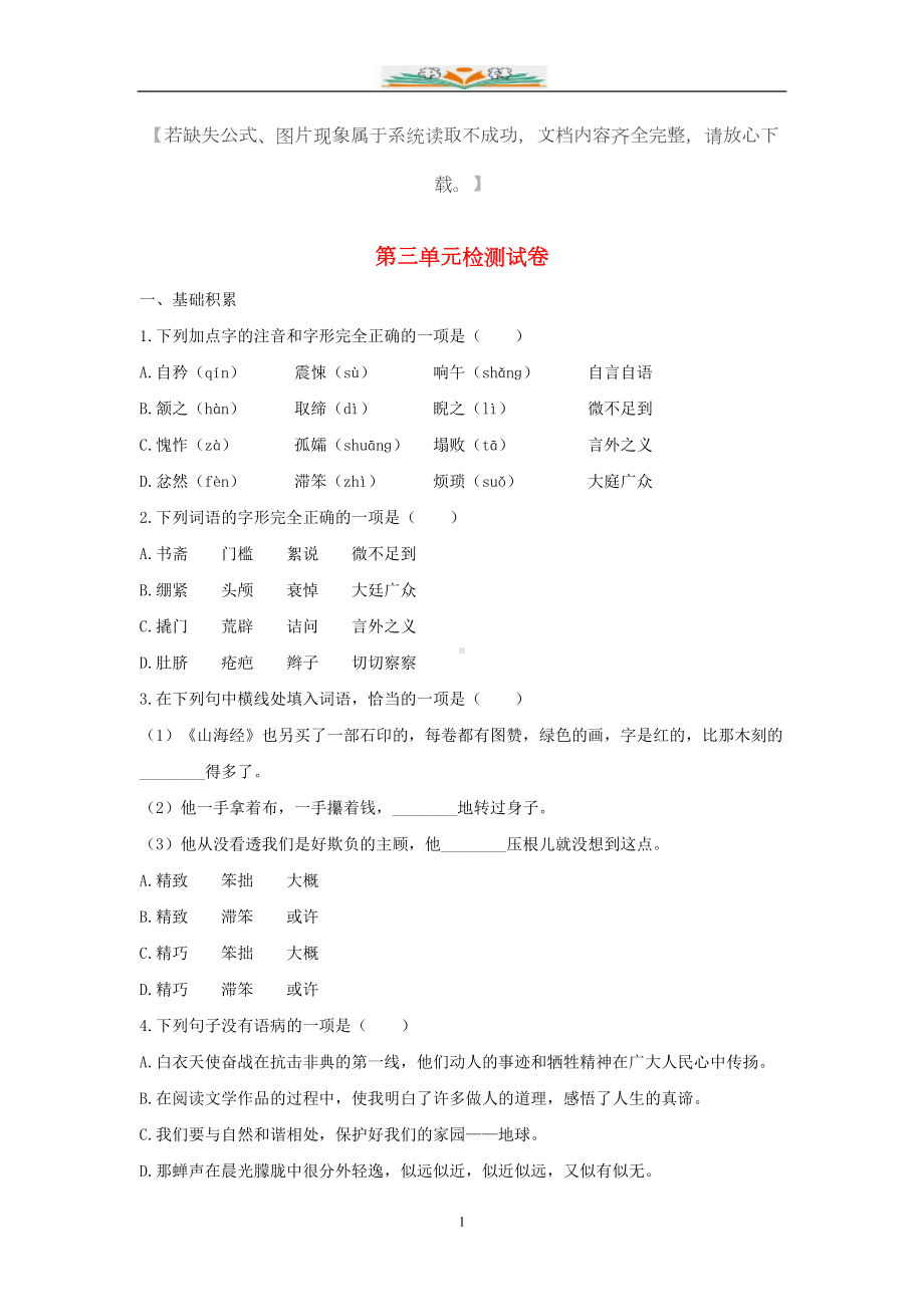 部编版七年级语文下册第三单元检测试卷及答案(DOC 6页).docx_第1页