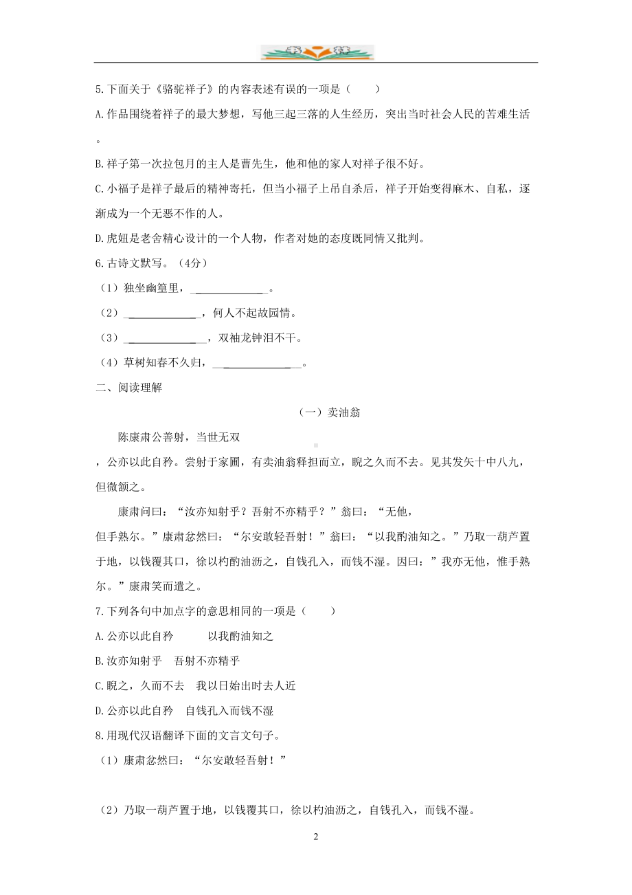 部编版七年级语文下册第三单元检测试卷及答案(DOC 6页).docx_第2页