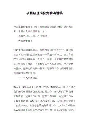 项目经理岗位竞聘演讲稿(DOC 9页).docx