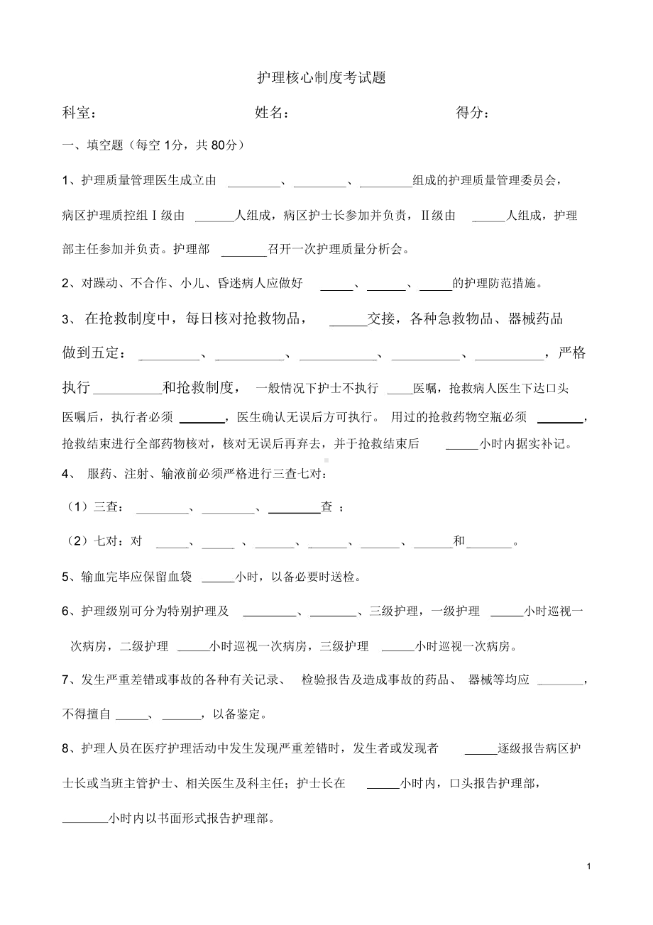 护理核心制度考试题(DOC 6页).docx_第1页