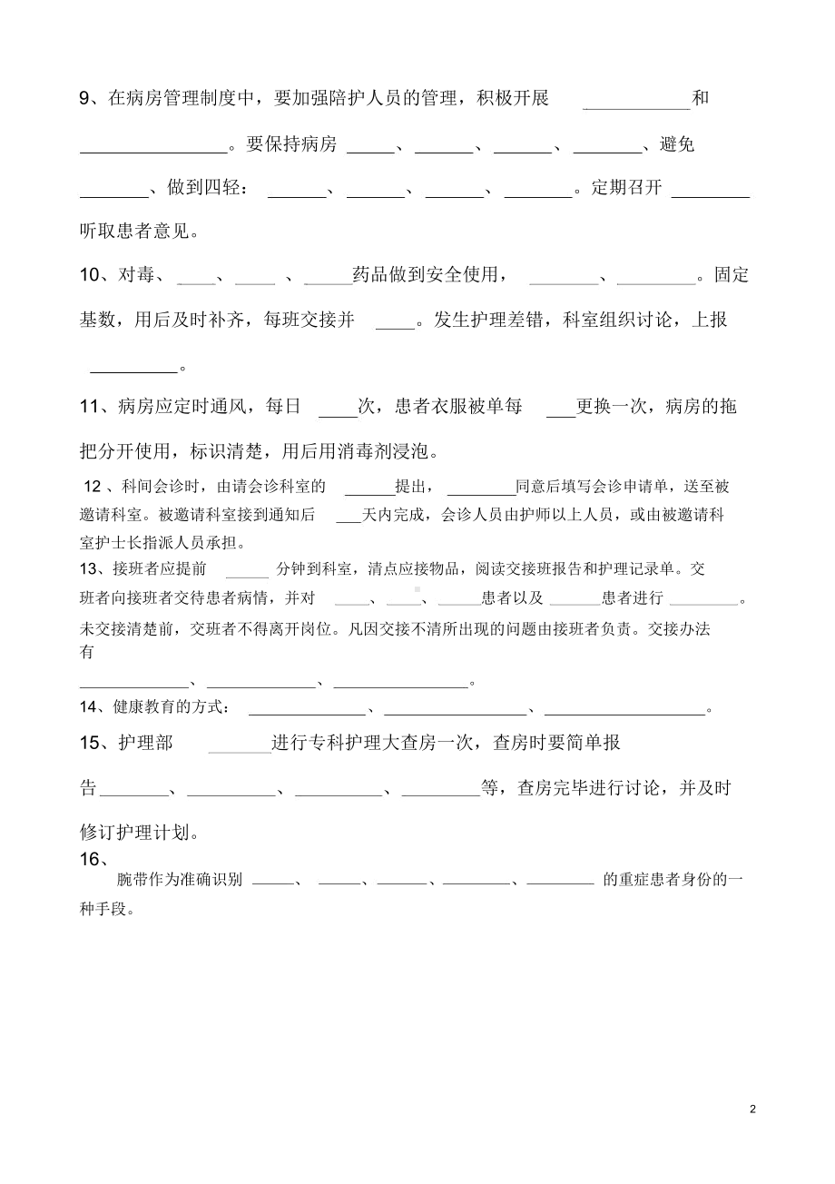 护理核心制度考试题(DOC 6页).docx_第2页