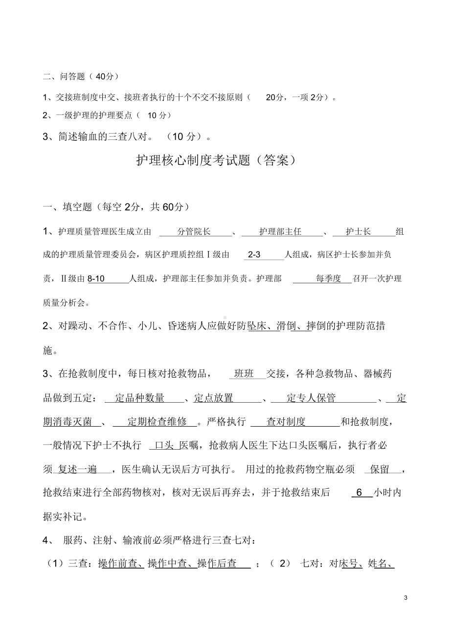 护理核心制度考试题(DOC 6页).docx_第3页