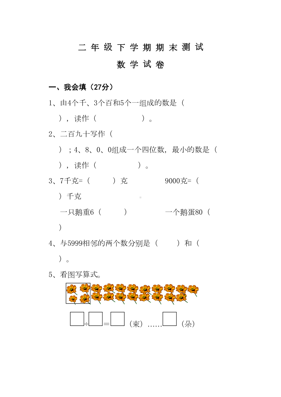 最新人教版二年级下册数学《期末测试题》及答案(DOC 7页).doc_第1页