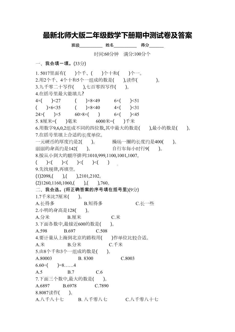 最新北师大版二年级数学下册期中测试卷及答案(DOC 9页).docx_第1页