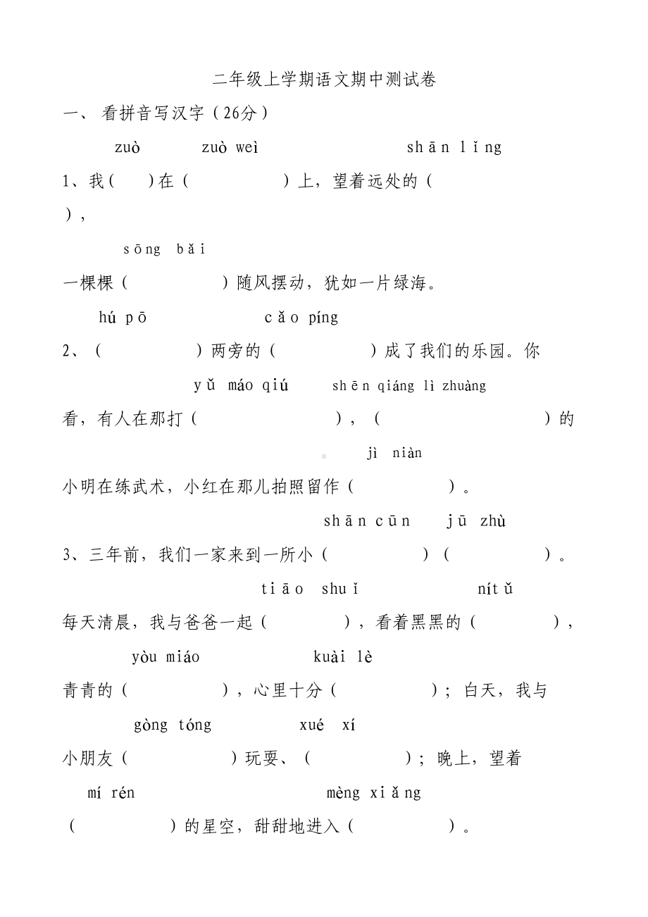 新部编版二年级上学期语文期中测试卷(DOC 5页).doc_第1页