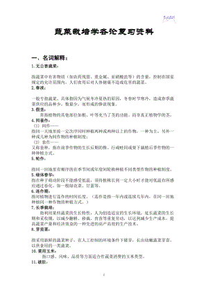 蔬菜栽培学各论复习资料课件资料(DOC 7页).doc