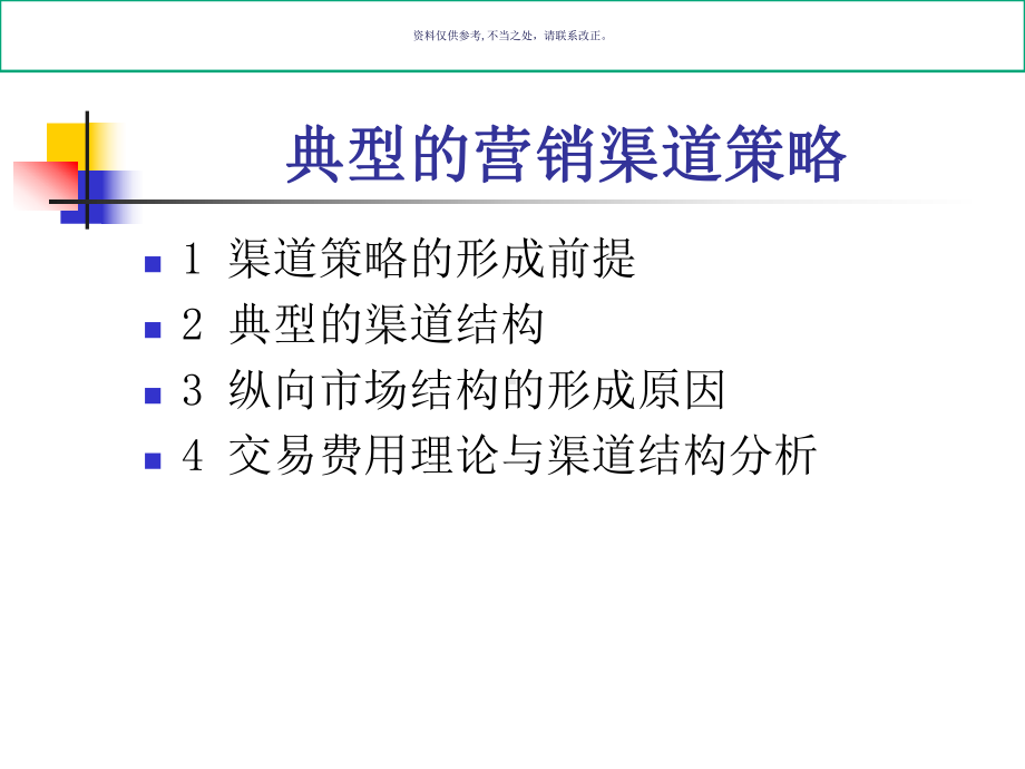 医疗行业企业典型的营销渠道策略课件.ppt_第1页