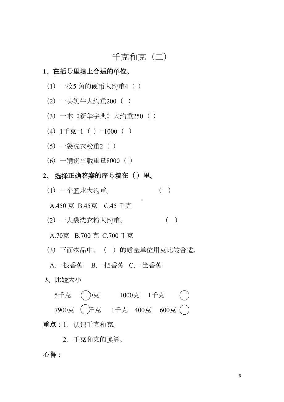 苏教版三年级数学上册期末复习资料(各单元要点)(DOC 12页).doc_第3页