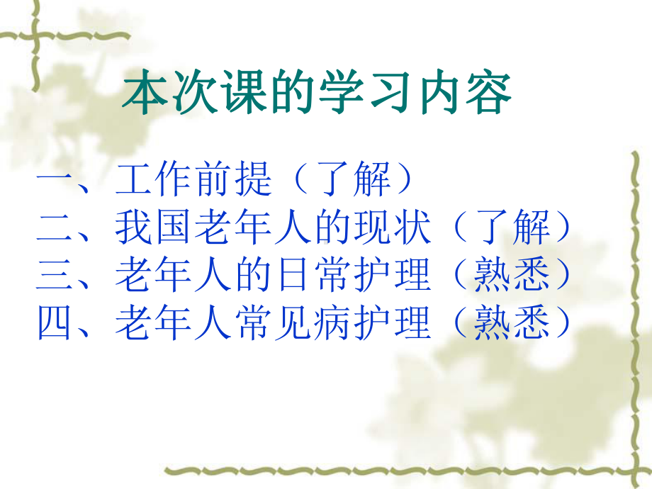 家政培训-老年人的护理-课件.ppt_第2页