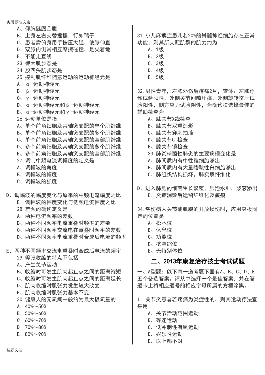 康复治疗技术(士)模拟试题(DOC 20页).doc_第3页