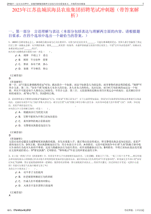 2023年江苏盐城滨海县农旅集团招聘笔试冲刺题（带答案解析）.pdf