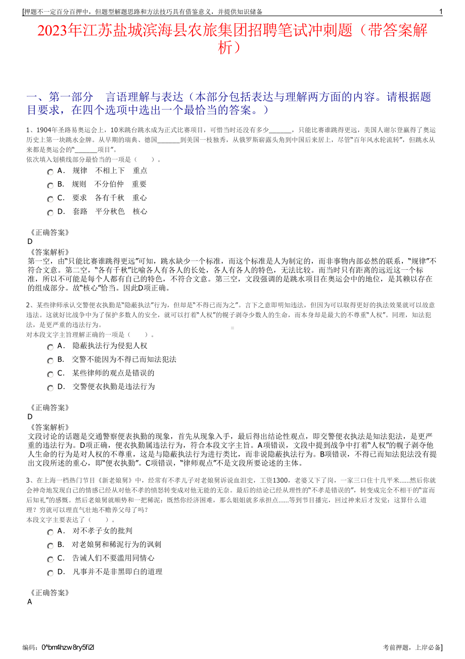 2023年江苏盐城滨海县农旅集团招聘笔试冲刺题（带答案解析）.pdf_第1页