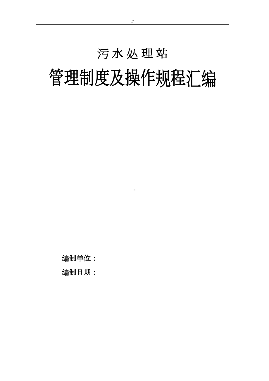 污水处理站管理目标规章制度方针及操作规程汇编(DOC 25页).doc_第1页