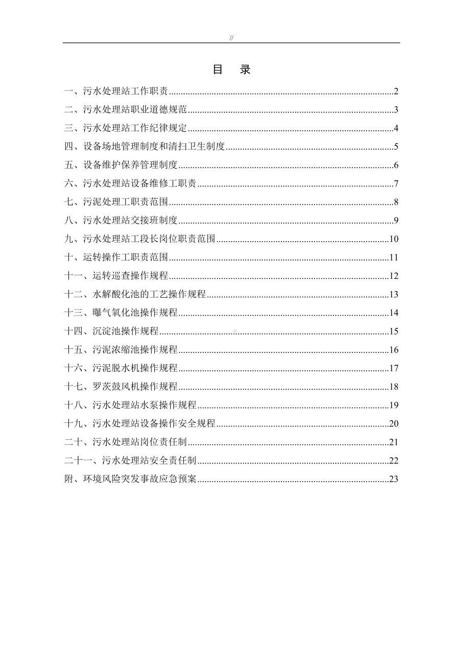 污水处理站管理目标规章制度方针及操作规程汇编(DOC 25页).doc_第2页