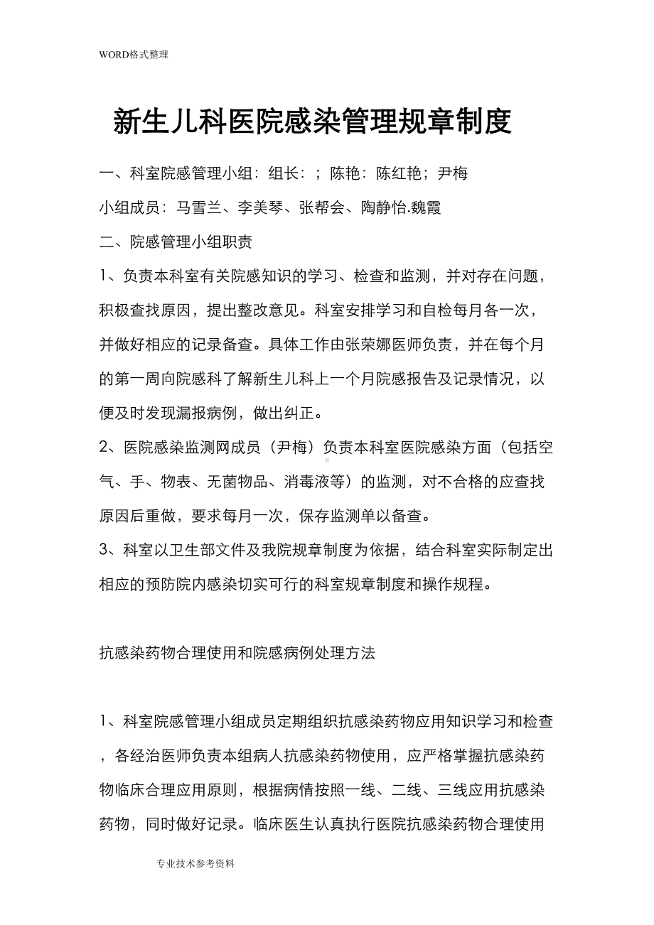 新生儿科医院感染管理规章制度全(DOC 16页).doc_第1页