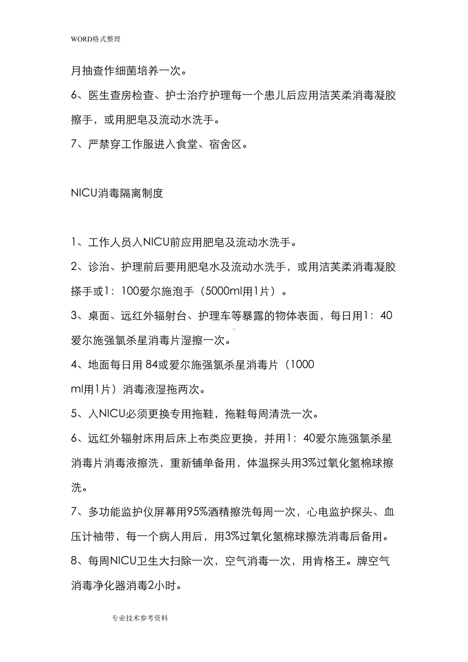 新生儿科医院感染管理规章制度全(DOC 16页).doc_第3页