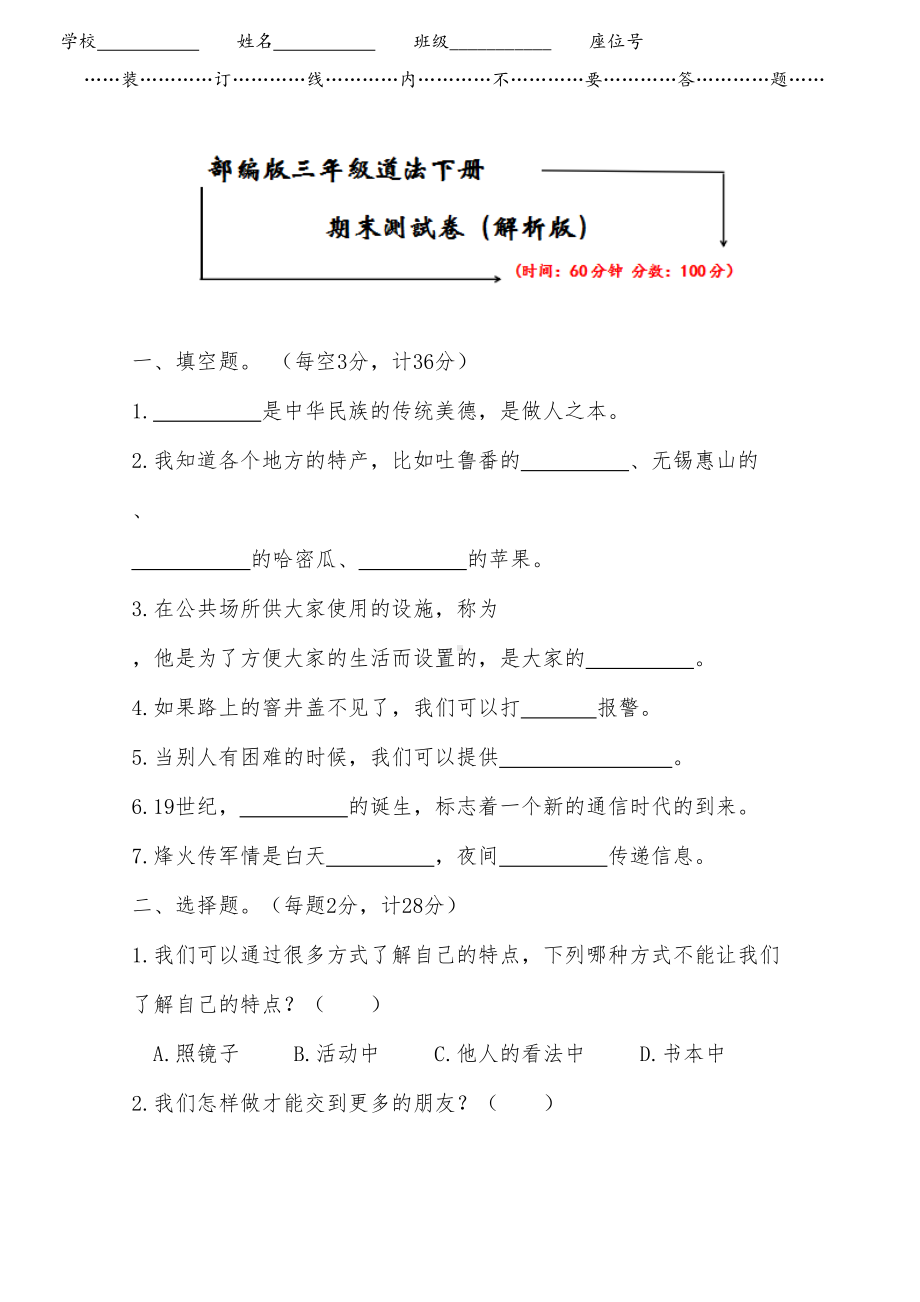 部编版三年级下册道德与法治《期末测试卷》(附答案)(DOC 9页).doc_第1页