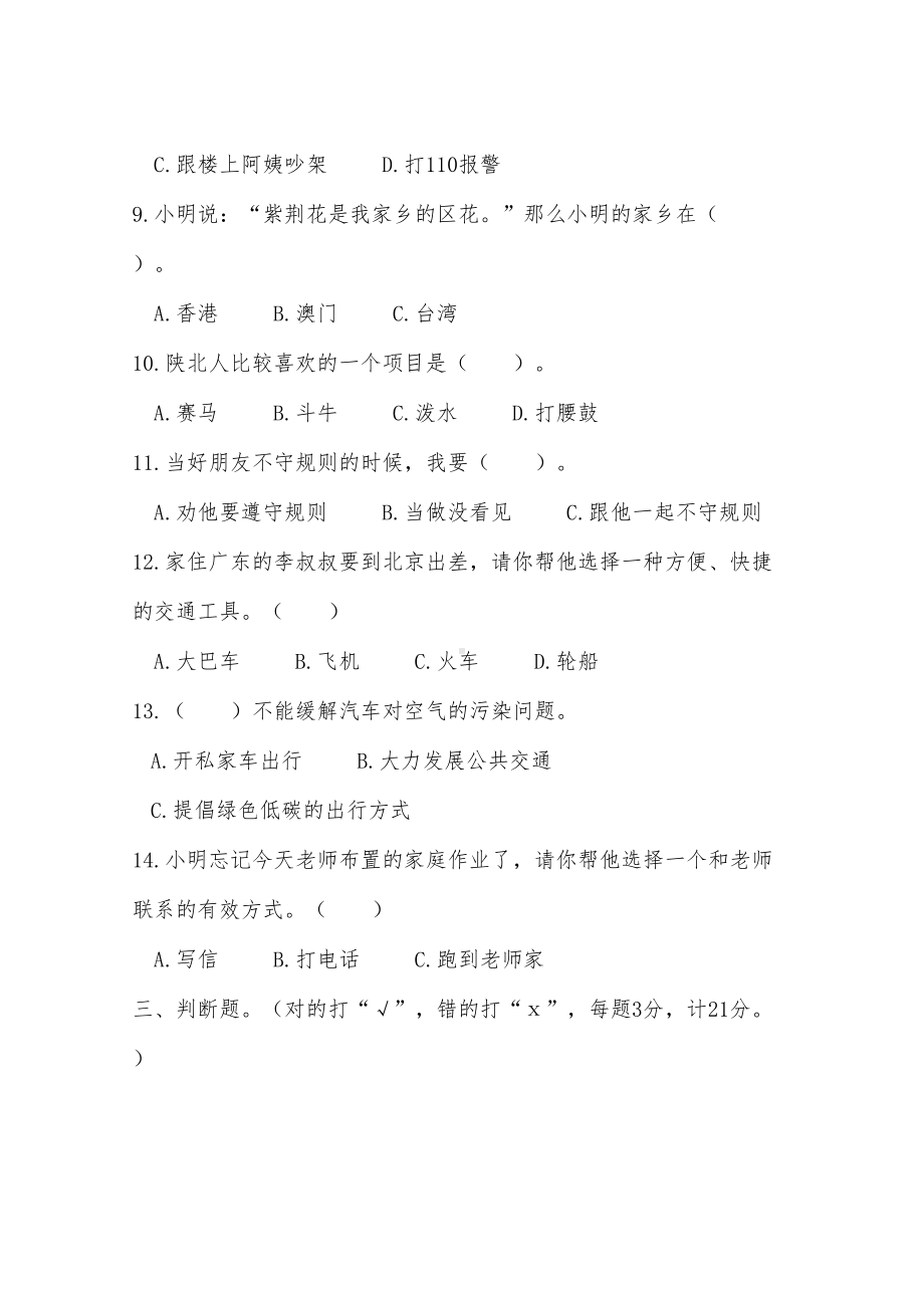 部编版三年级下册道德与法治《期末测试卷》(附答案)(DOC 9页).doc_第3页