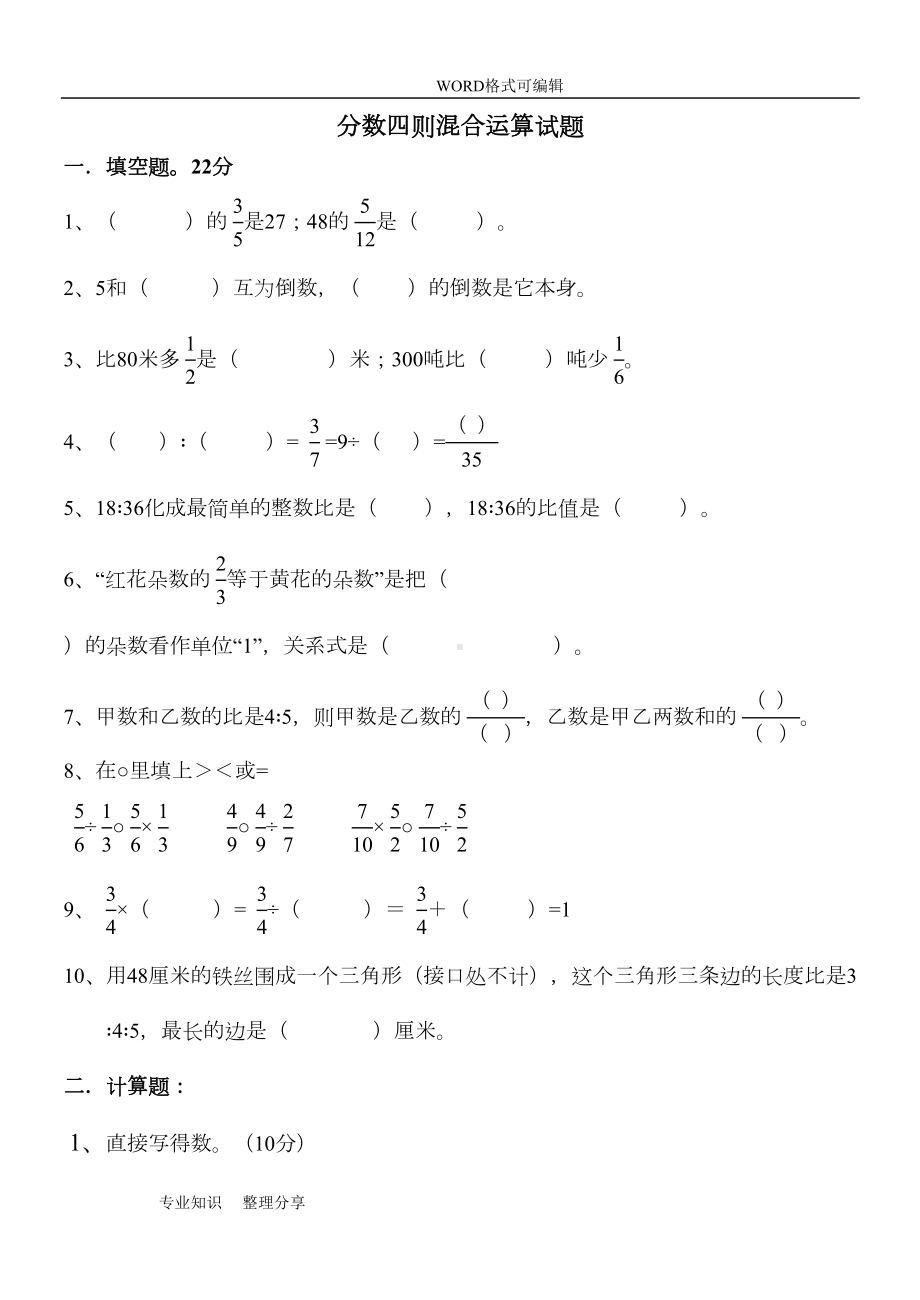 西师版小学的六年级的(上册)分数四则混合运算练习试题(DOC 14页).doc_第1页