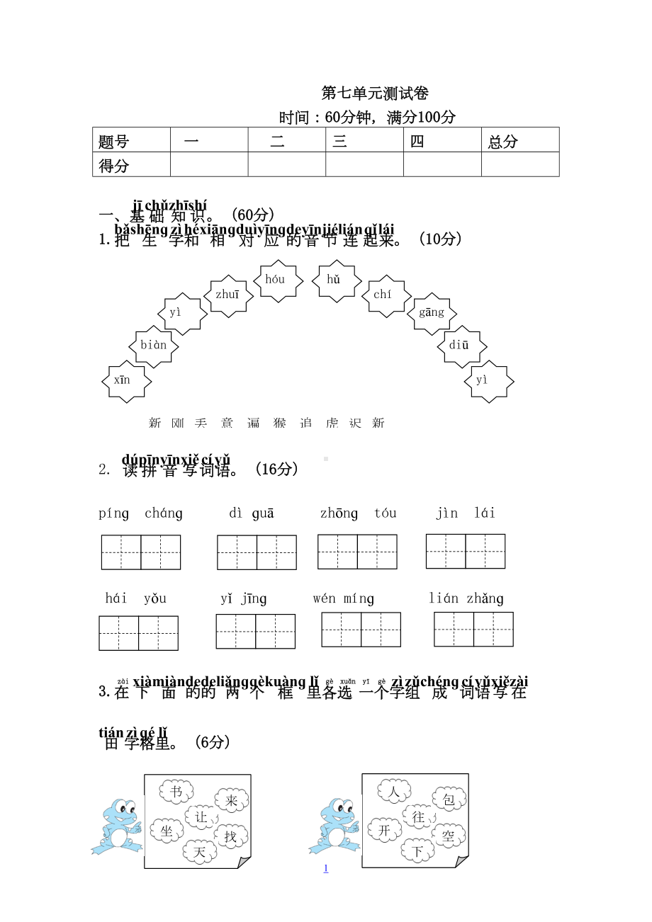 部编人教版一年级下册语文第七单元测试卷-(含答案)(DOC 5页).doc_第1页