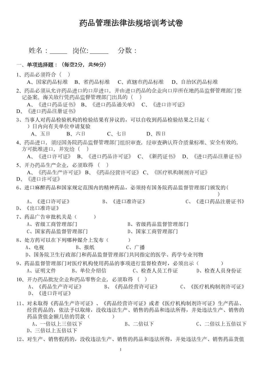 药品管理法律法规培训考试卷(含答案)(DOC 5页).doc_第1页