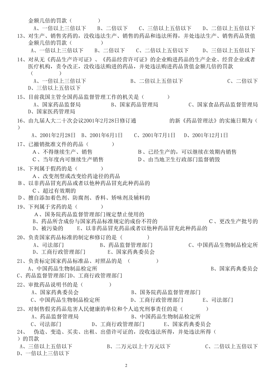 药品管理法律法规培训考试卷(含答案)(DOC 5页).doc_第2页