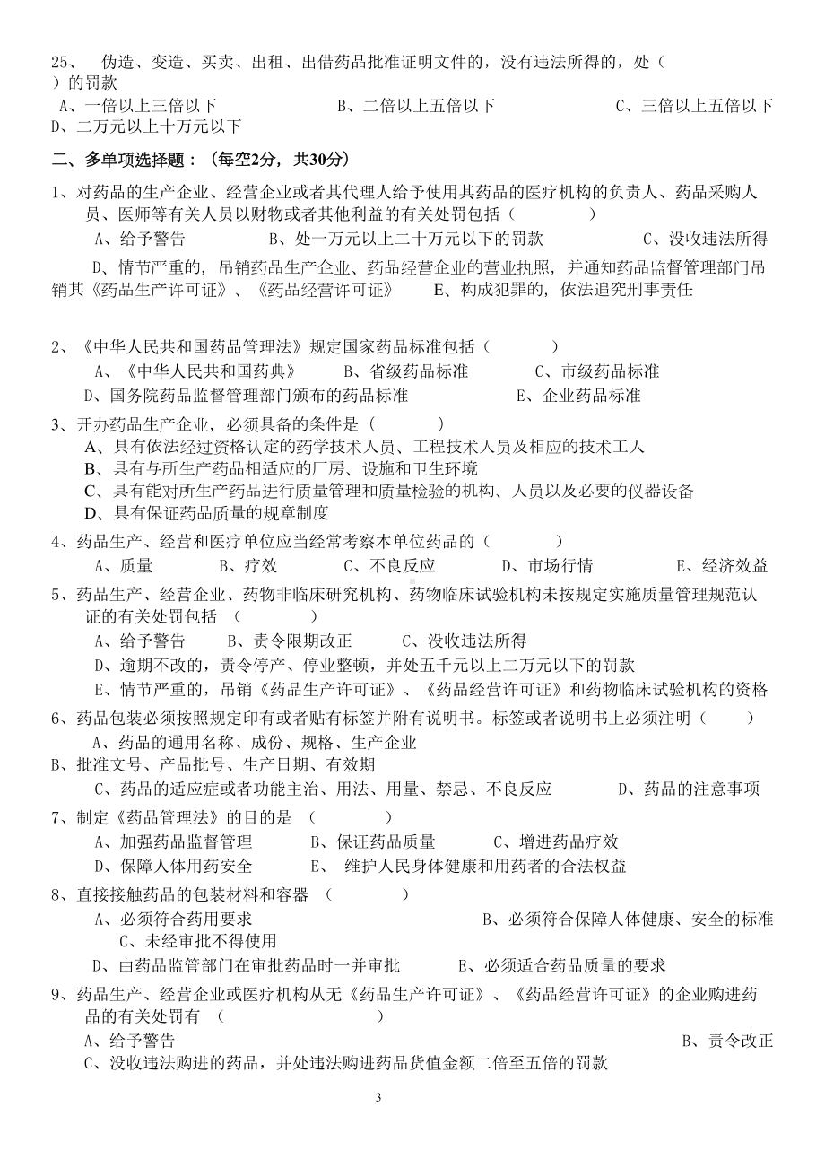 药品管理法律法规培训考试卷(含答案)(DOC 5页).doc_第3页