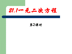 新人教版211一元二次方程(第二课时)课件.ppt