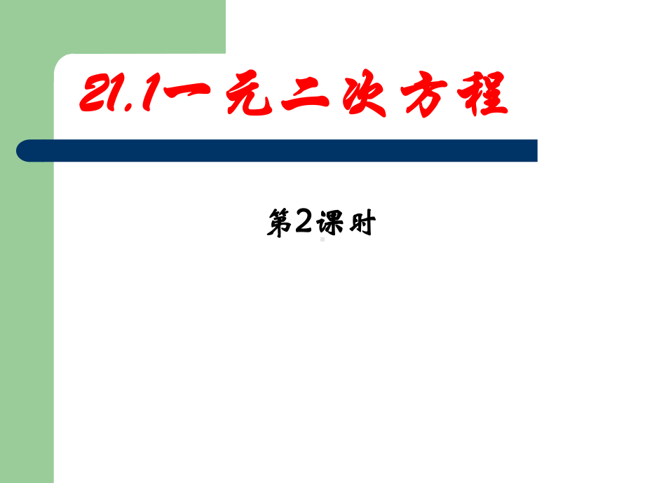 新人教版211一元二次方程(第二课时)课件.ppt_第1页