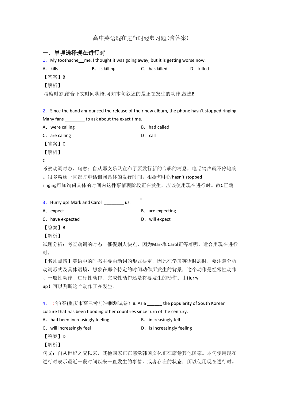 高中英语现在进行时经典习题(含答案)(DOC 9页).doc_第1页