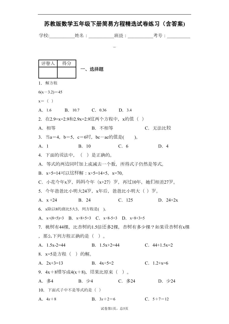 苏教版数学五年级下册简易方程试卷练习(含答案)1(DOC 7页).docx_第1页