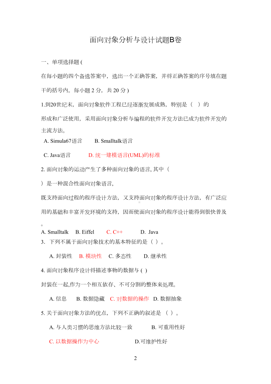 面向对象分析与设计试题及其答案(DOC 28页).doc_第2页