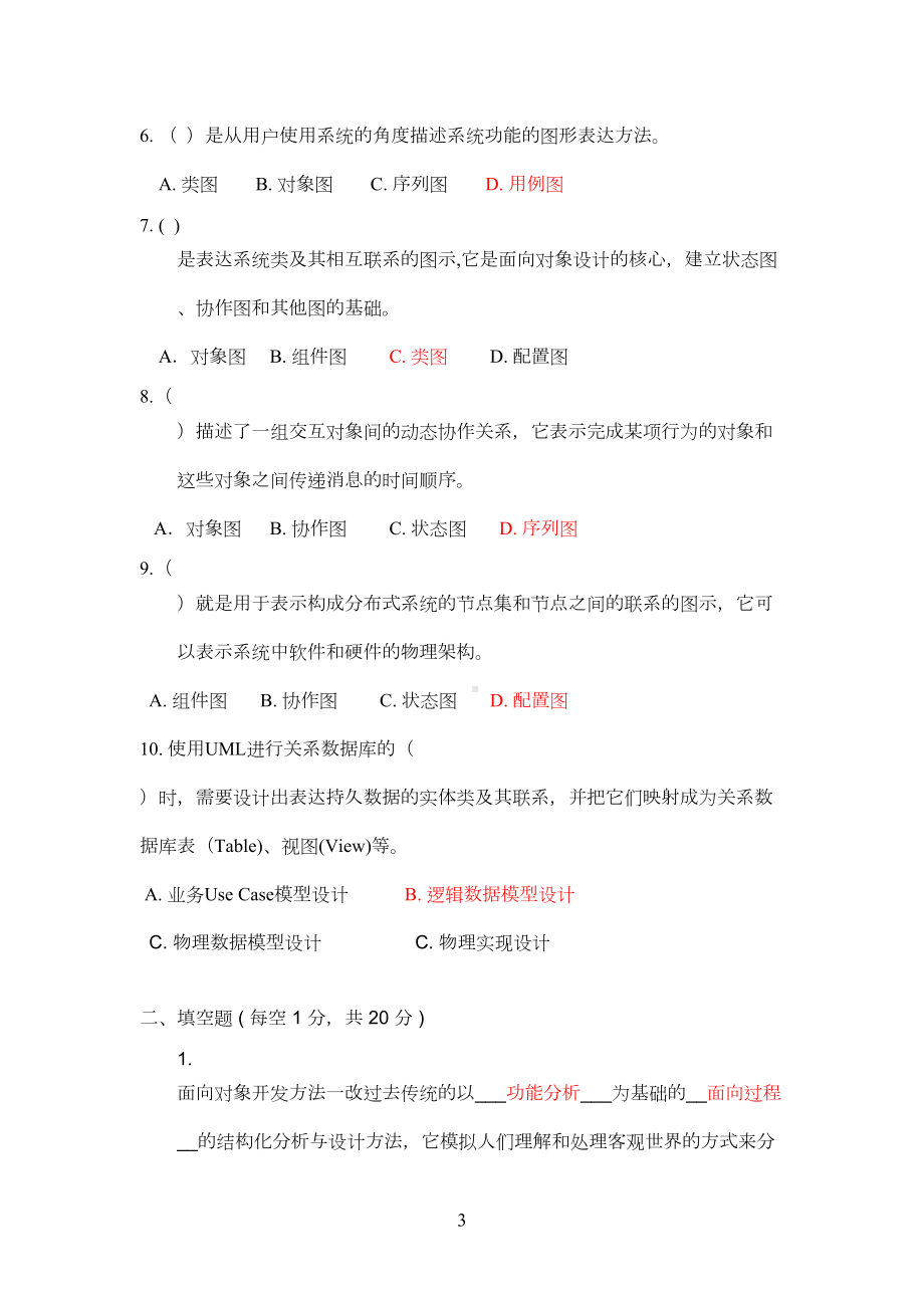 面向对象分析与设计试题及其答案(DOC 28页).doc_第3页