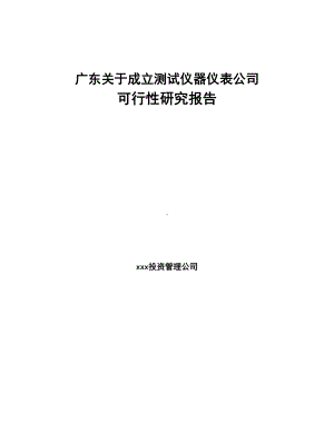 广东关于成立测试仪器仪表公司可行性研究报告(DOC 98页).docx