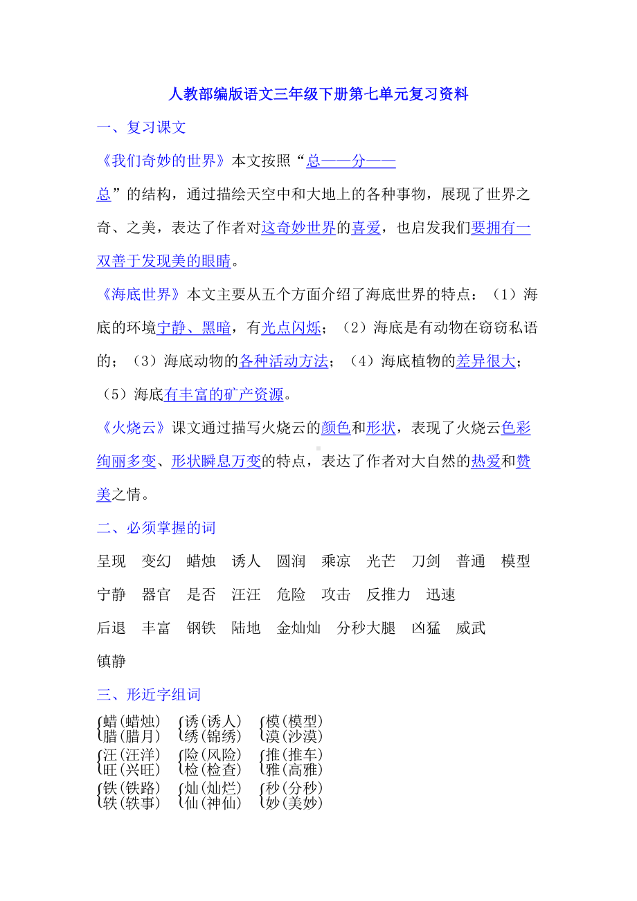 部编版小学语文三年级下册第七单元知识点归纳(DOC 5页).docx_第1页