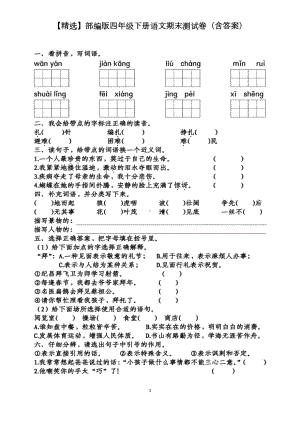 部编版四年级下册语文期末测试卷(含答案)(DOC 5页).doc