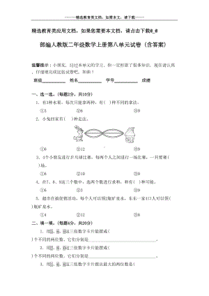 部编人教版二年级数学上册第八单元试卷(含答案)(DOC 5页).doc