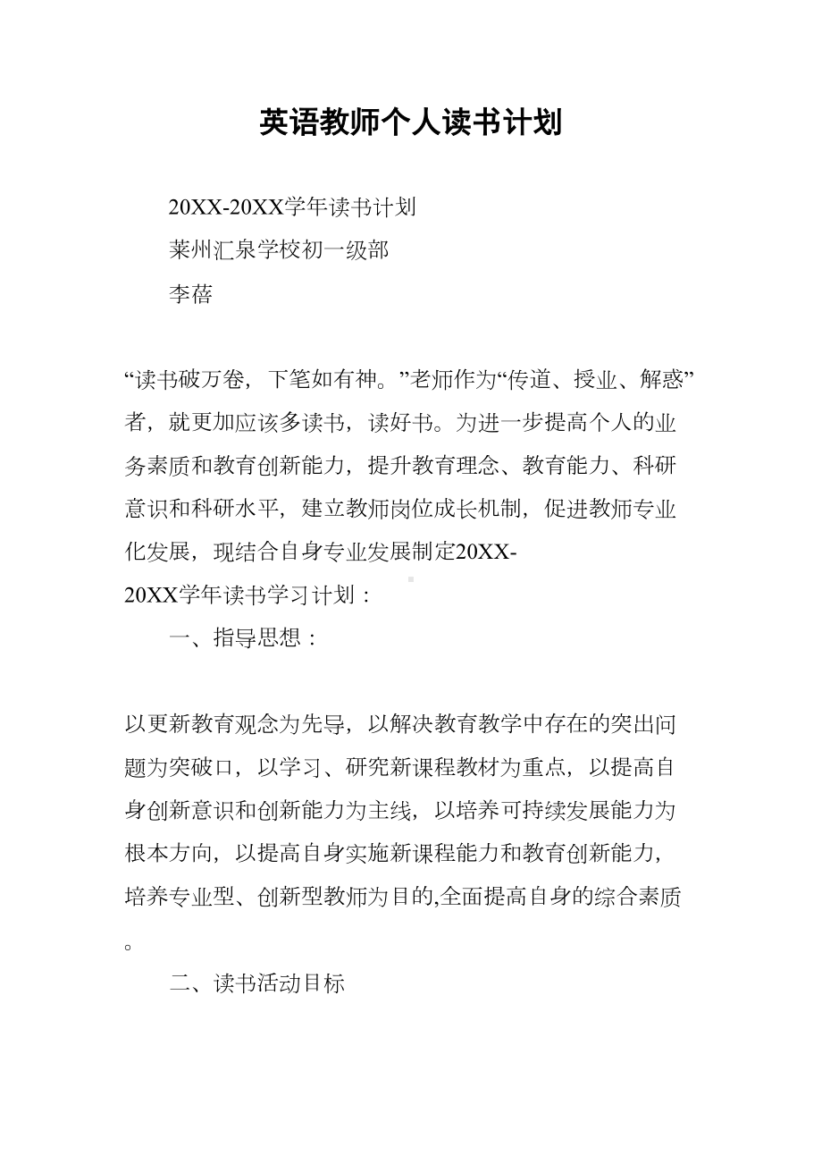 英语教师个人读书计划(DOC 14页).docx_第1页