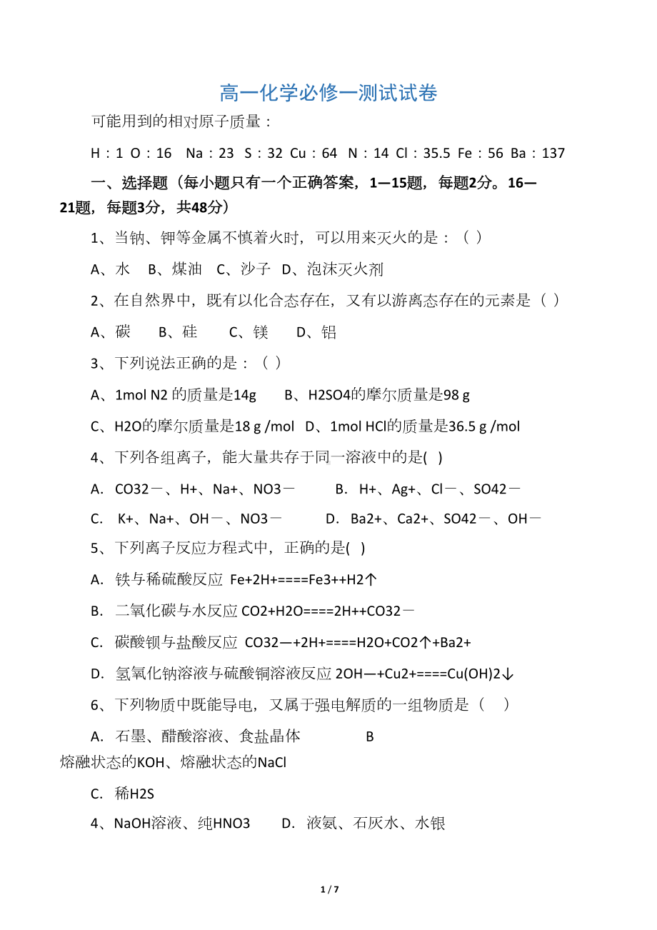 高一化学必修一测试试卷(DOC 6页).docx_第1页