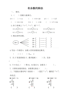 西师版二年级有余数的除法综合练习题(DOC 4页).doc