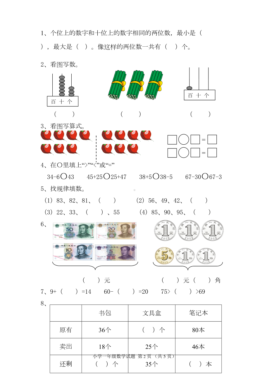 苏教版一年级数学下册期末试卷1(DOC 5页).doc_第2页