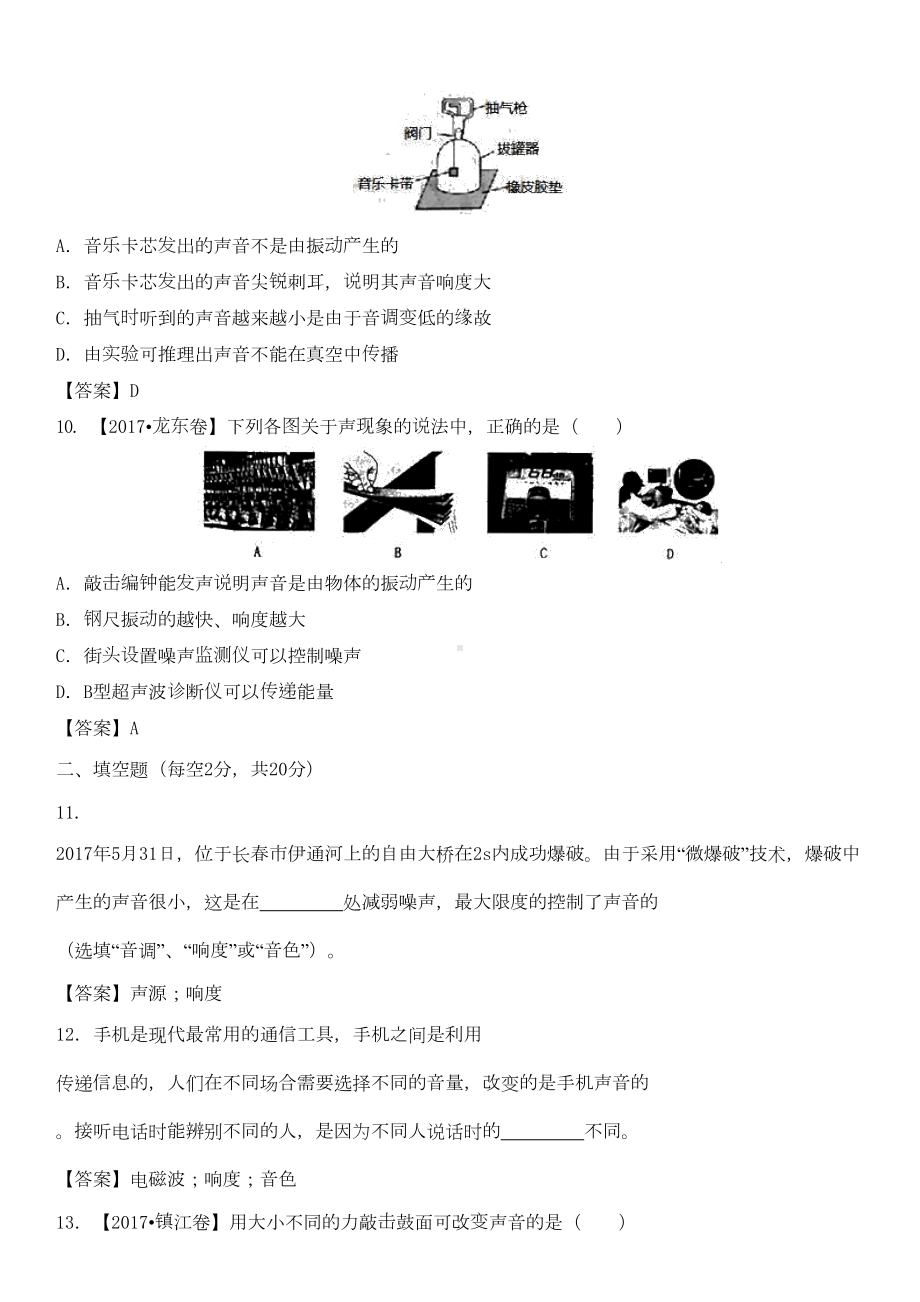 最新中考物理-声音的产生与传播-声音的特性专题测试卷-新人教版(DOC 20页).doc_第3页