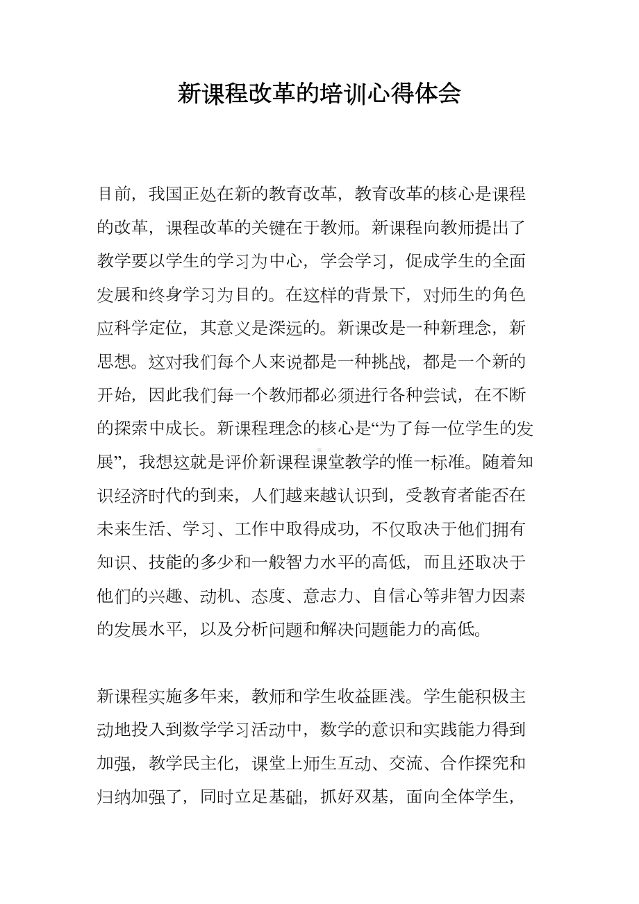 新课程改革的培训心得体会(DOC 6页).doc_第1页