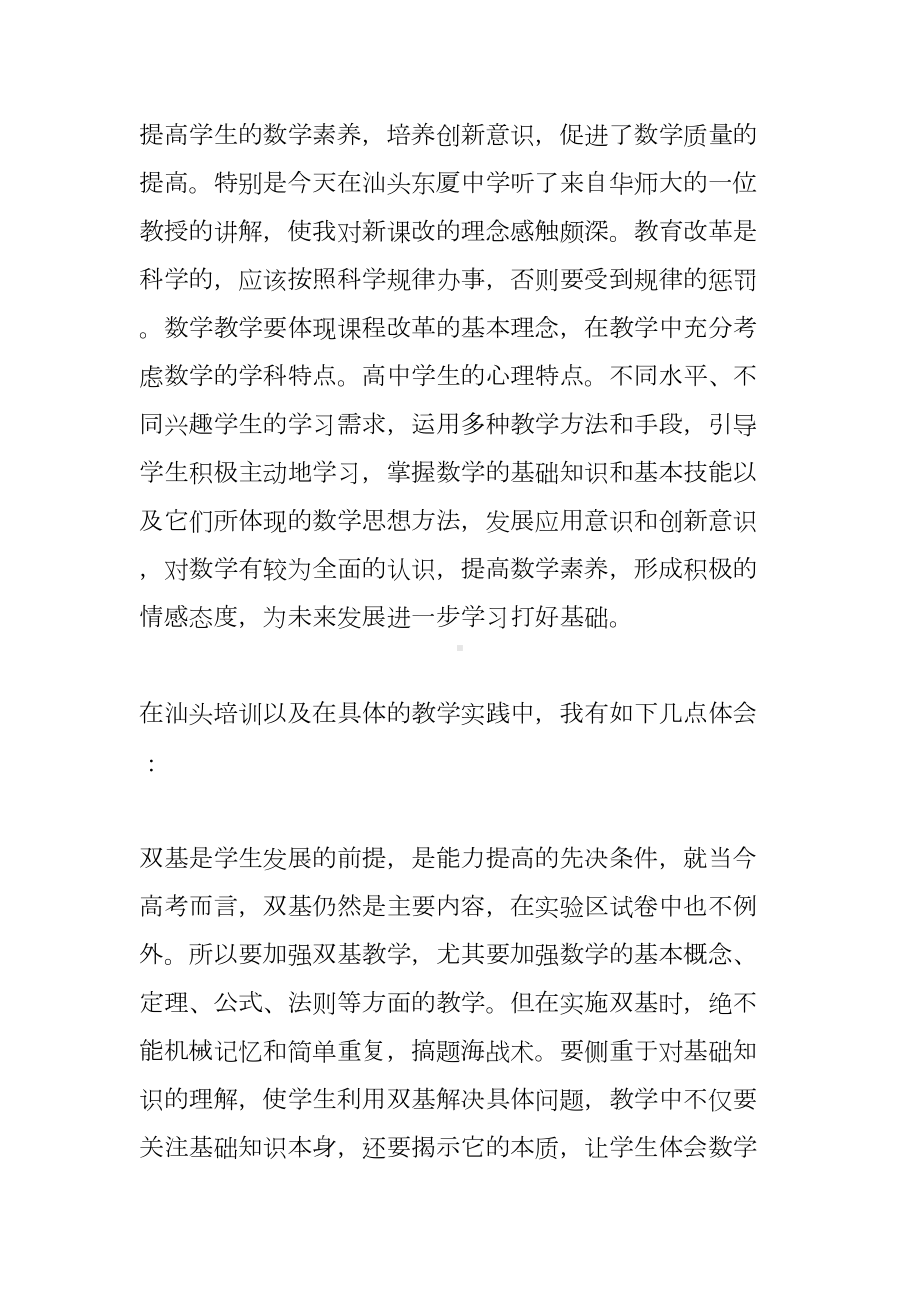 新课程改革的培训心得体会(DOC 6页).doc_第2页