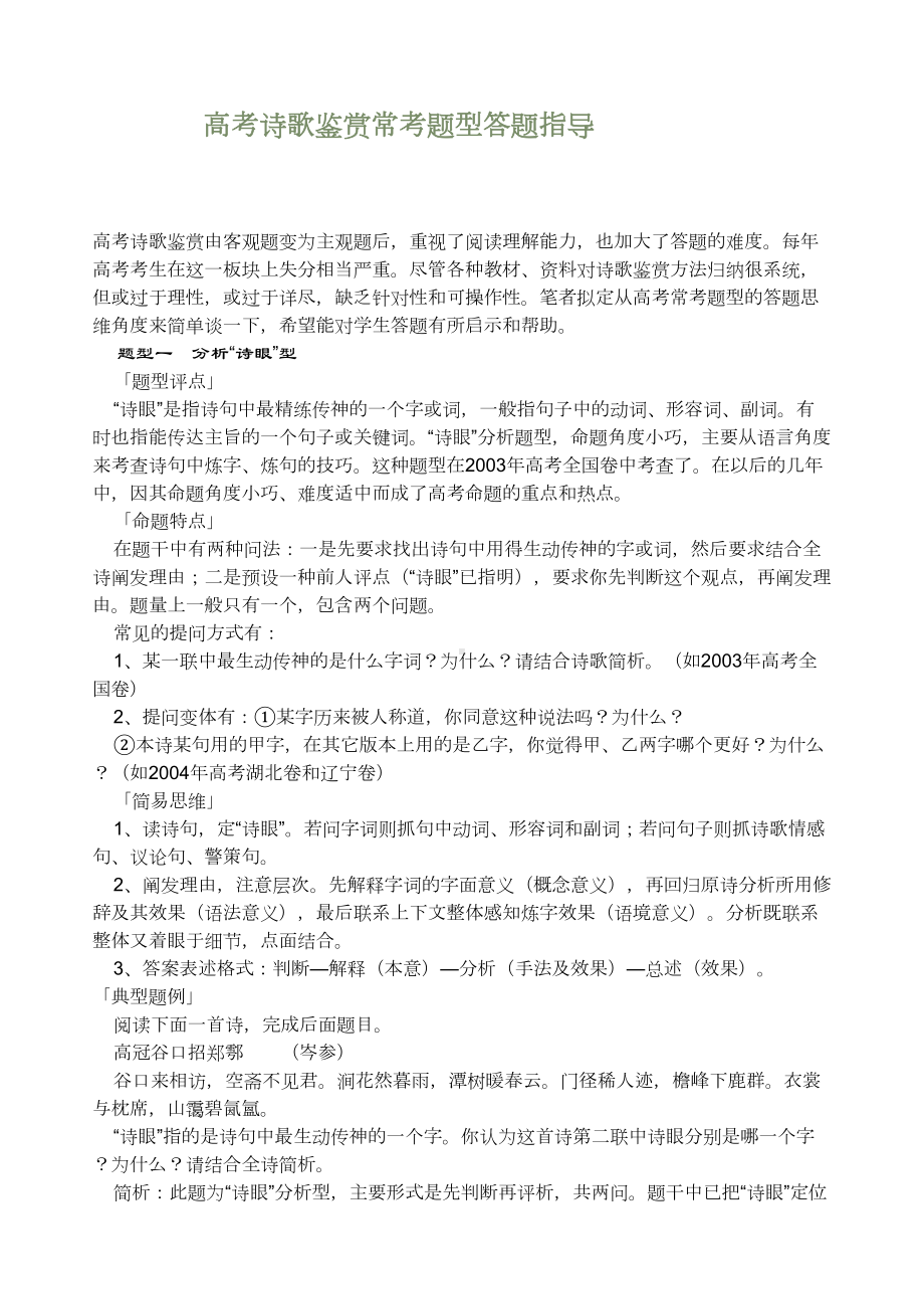 高考诗歌鉴赏常考题型答题指导(DOC 7页).doc_第1页