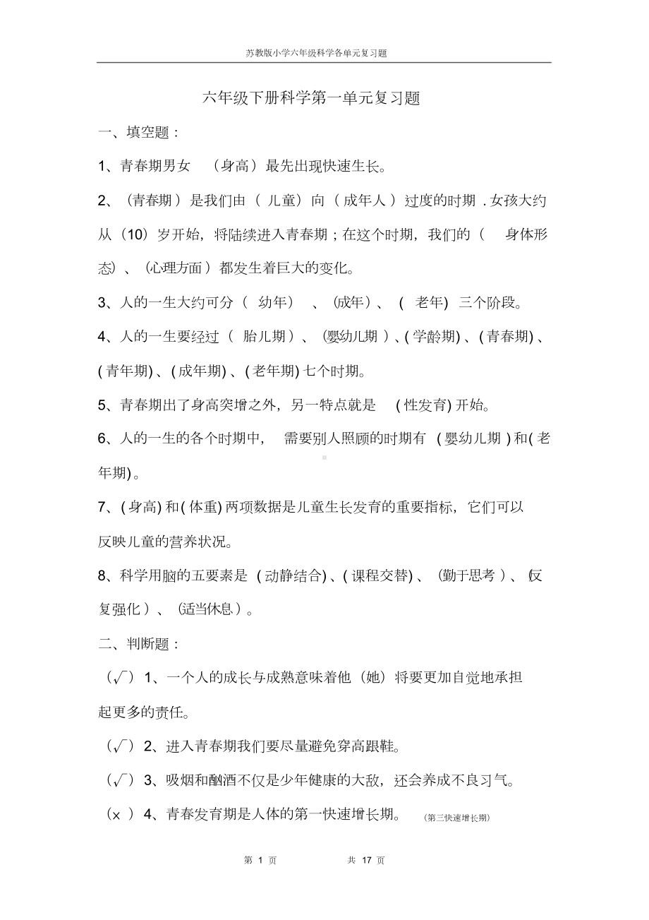 苏教版小学六年级科学下册各单元复习题(DOC 17页).doc_第1页