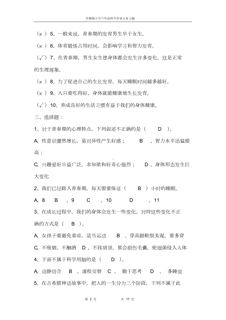 苏教版小学六年级科学下册各单元复习题(DOC 17页).doc_第2页